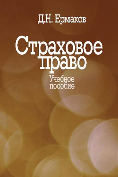 Обложка книги  «Страховое право. Учебное пособие»