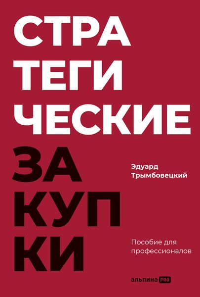 Обложка книги «Стратегические закупки: Пособие для профессионалов»