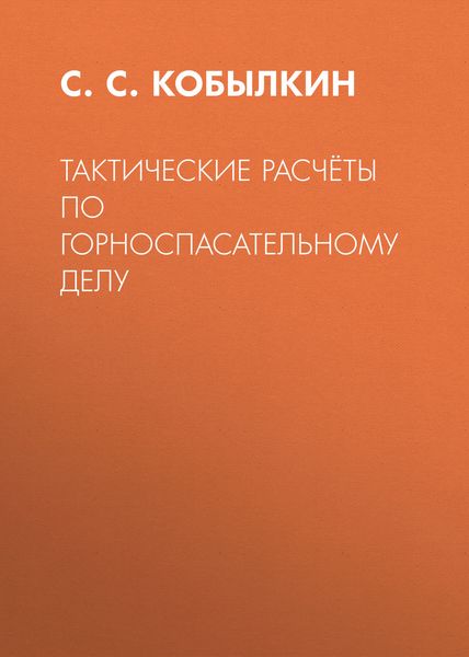 Обложка книги  «Тактические расчёты по горноспасательному делу»