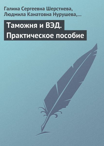Обложка книги «Таможня и ВЭД. Практическое пособие»