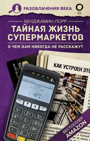 Обложка книги  «Тайная жизнь супермаркетов. О чем вам никогда не расскажут»