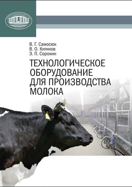 Обложка книги  «Технологическое оборудование для производства молока»