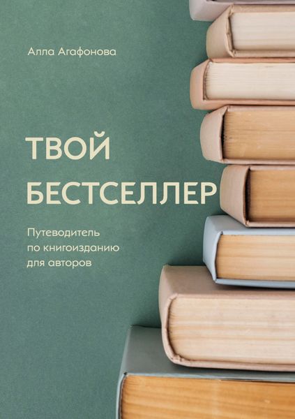 Обложка книги «Твой бестселлер»