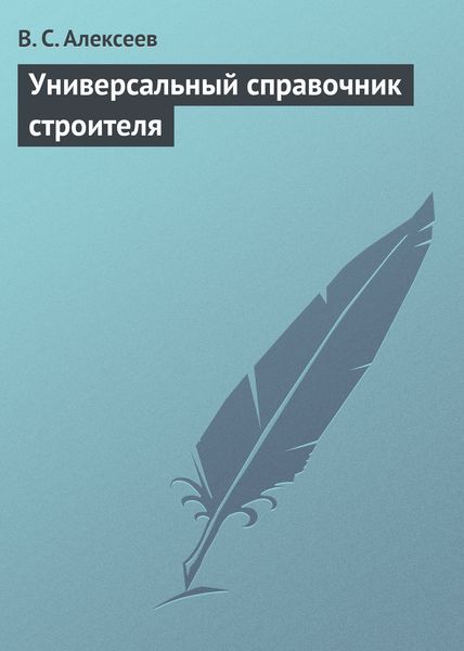 Обложка книги «Универсальный справочник строителя»