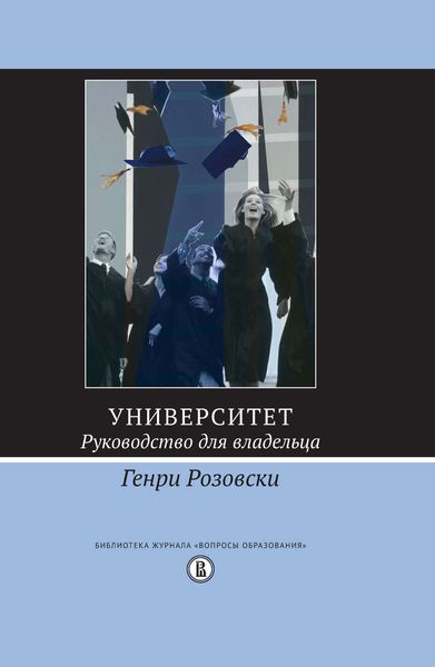 Обложка книги  «Университет. Руководство для владельца»