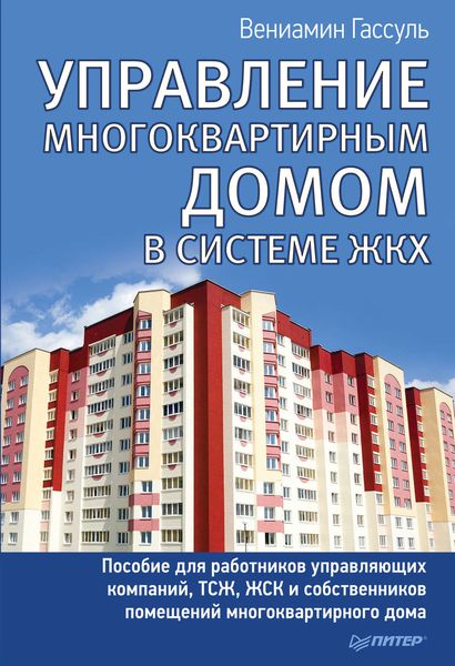 Обложка книги  «Управление многоквартирным домом в системе ЖКХ»