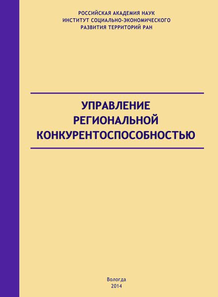 Обложка книги  «Управление региональной конкурентоспособностью»