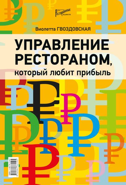 Обложка книги  «Управление рестораном, который любит прибыль»