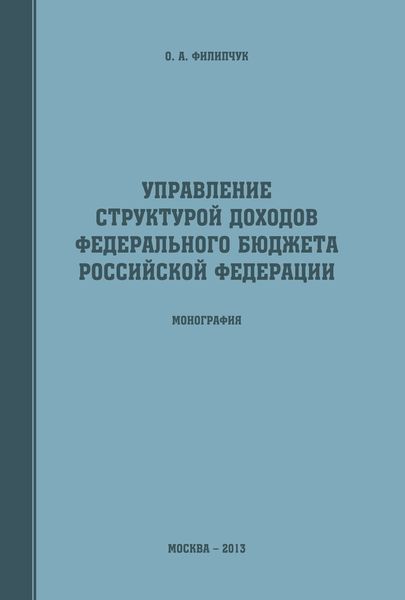 Обложка книги  «Управление структурой доходов федерального бюджета Российской Федерации»