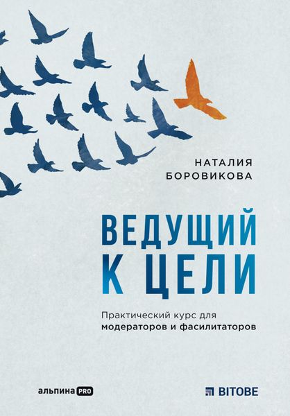 Обложка книги  «Ведущий к цели. Практический курс для модераторов и фасилитаторов»