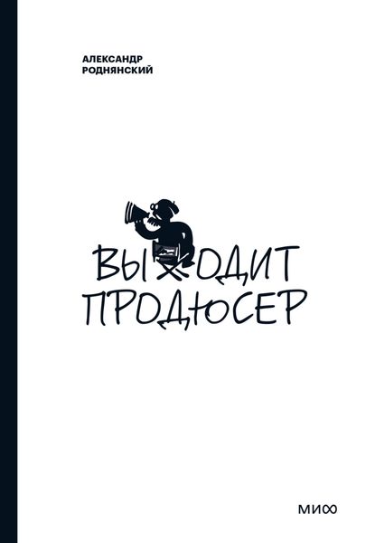 Обложка книги  «Выходит продюсер»
