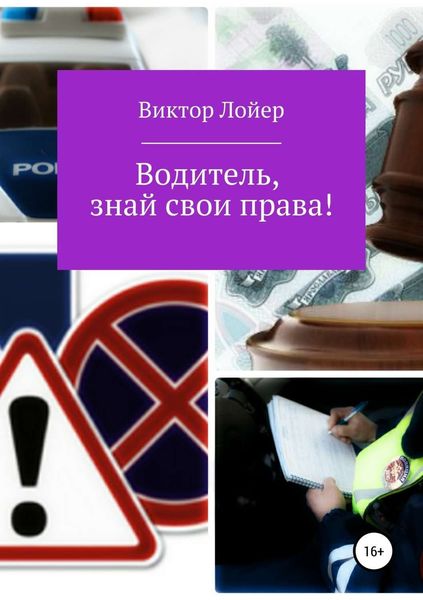 Обложка книги  «Водитель, знай свои права!»
