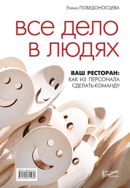 Обложка книги  «Все дело в людях. Ваш ресторан: как из персонала сделать команду»