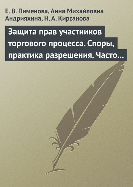 Обложка книги  «Защита прав участников торгового процесса. Споры, практика разрешения, часто задаваемые вопросы и ответы на них»