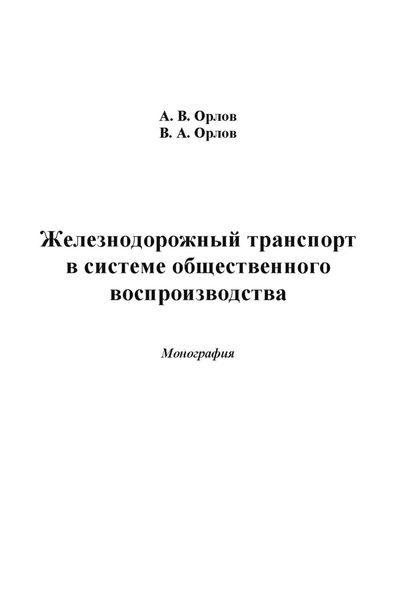 Обложка книги  «Железнодорожный транспорт в системе общественного воспроизводства»