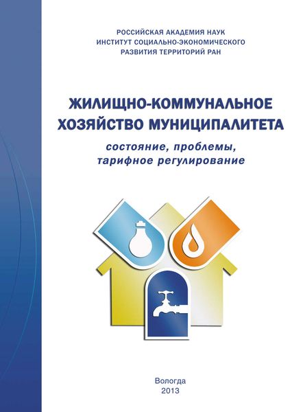 Обложка книги  «Жилищно-коммунальное хозяйство муниципалитета: состояние, проблемы, тарифное регулирование»
