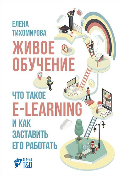 Обложка книги  «Живое обучение: Что такое e-learning и как заставить его работать»