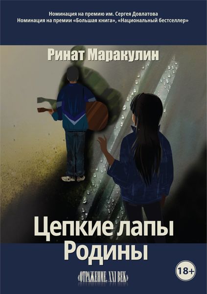 Обложка книги  «Цепкие лапы Родины»