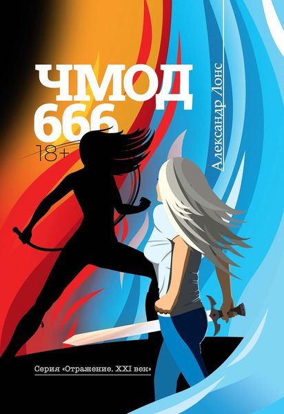 Обложка книги  «ЧМОД 666»