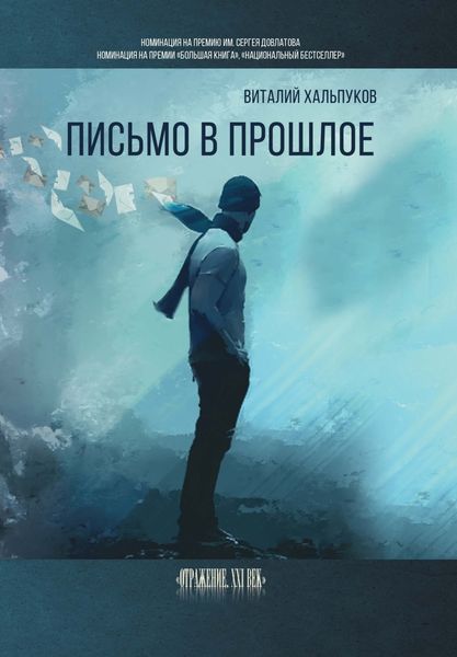 Обложка книги  «Письмо в прошлое. Воспоминания»