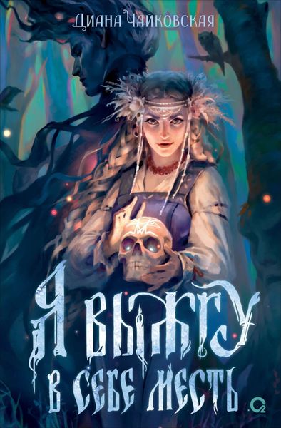 Обложка книги  «Я выжгу в себе месть»