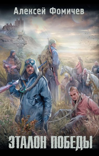 Обложка книги  «Эталон победы»