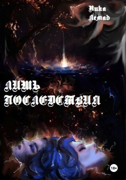 Обложка книги  «Лишь последствия»