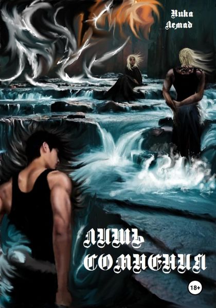 Обложка книги  «Лишь сомнения»