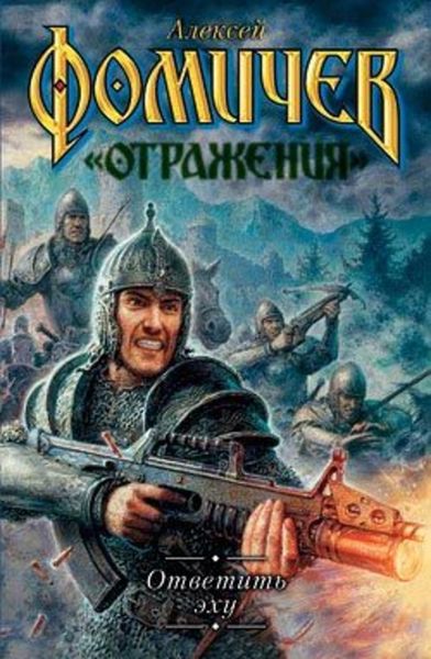 Обложка книги  «Ответить эху»