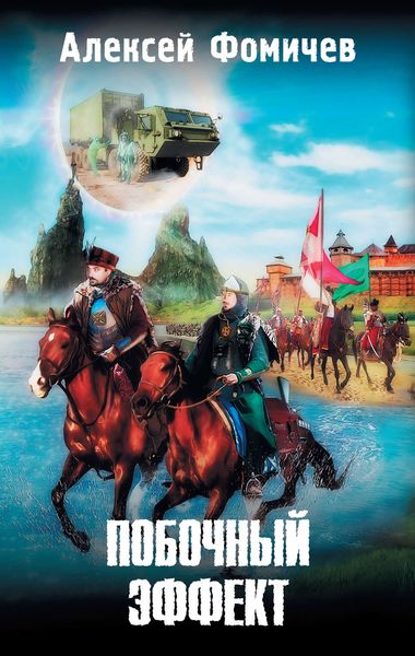 Обложка книги  «Побочный эффект»