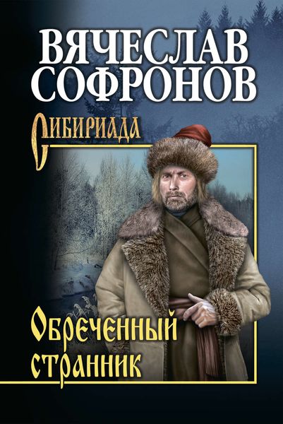 Обложка книги  «Обречённый странник»