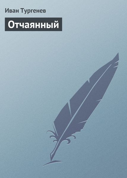 Обложка книги  «Отчаянный»
