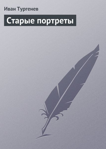 Обложка книги  «Старые портреты»