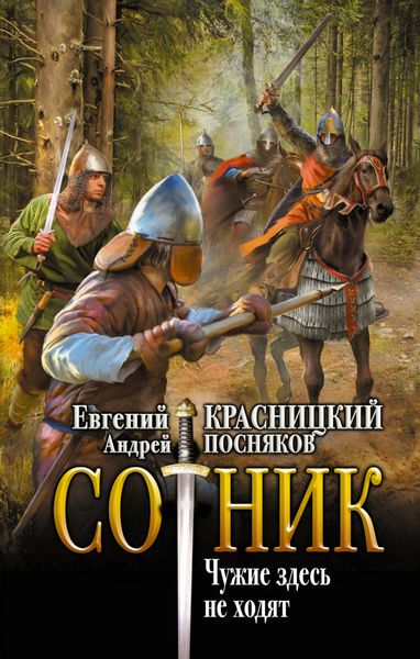 Обложка книги  «Сотник. Чужие здесь не ходят»