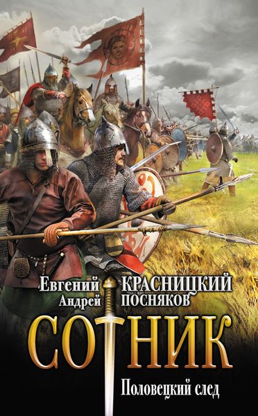 Обложка книги  «Сотник. Половецкий след»