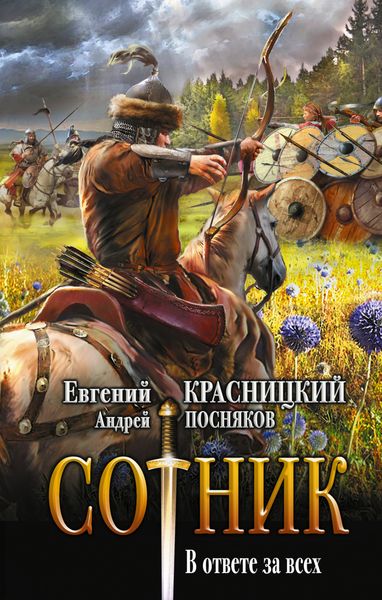 Обложка книги  «Сотник. В ответе за всех»