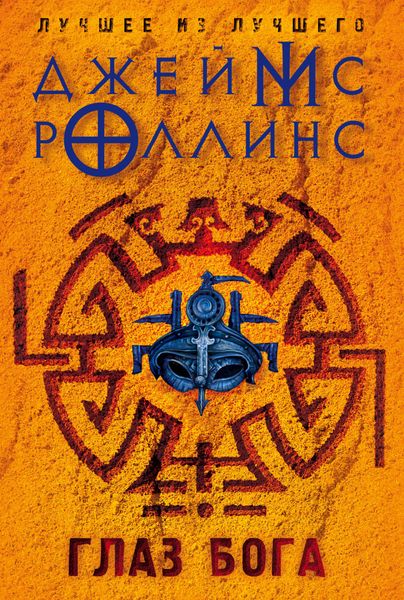 Обложка книги  «Глаз Бога»