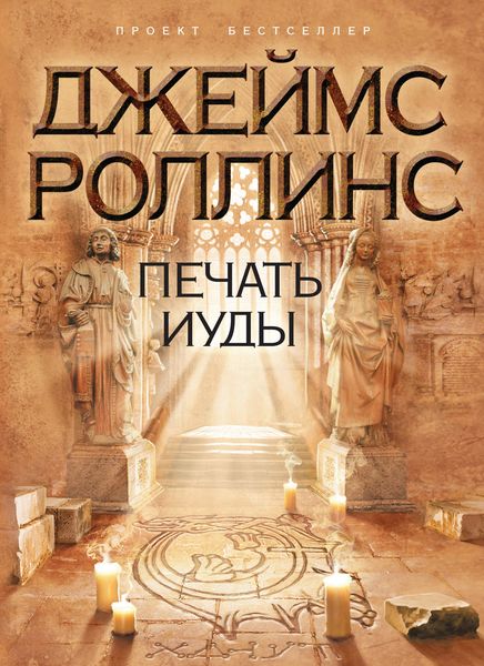 Обложка книги  «Печать Иуды»