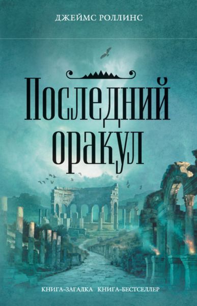 Обложка книги  «Последний оракул»