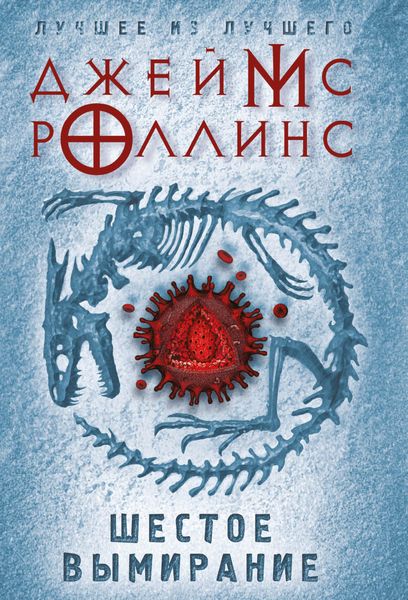 Обложка книги  «Шестое вымирание»