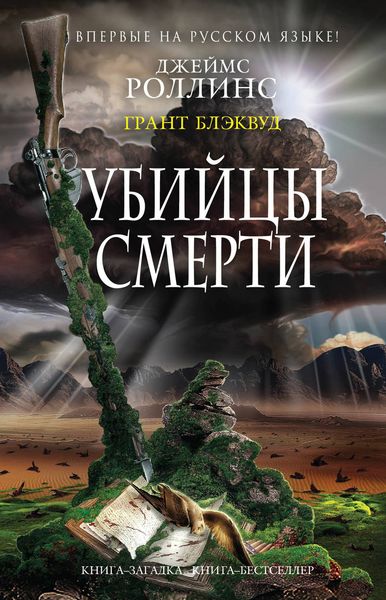 Обложка книги  «Убийцы смерти»