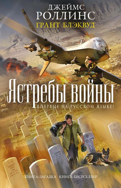 Обложка книги  «Ястребы войны»