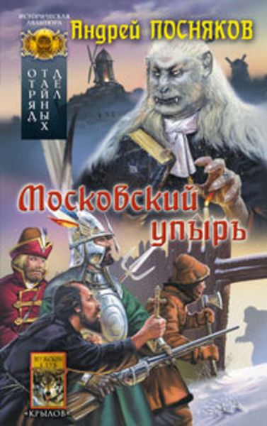 Обложка книги  «Московский упырь»