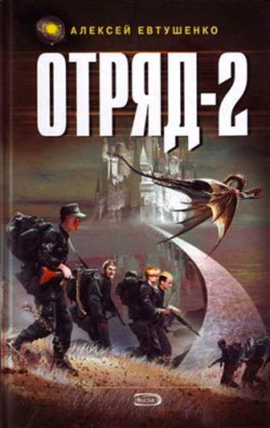 Обложка книги  «Отряд-2»