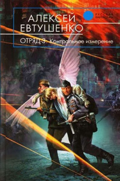 Обложка книги  «Отряд-3. Контрольное измерение»