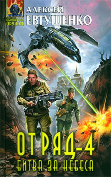Обложка книги  «Отряд-4. Битва за небеса»