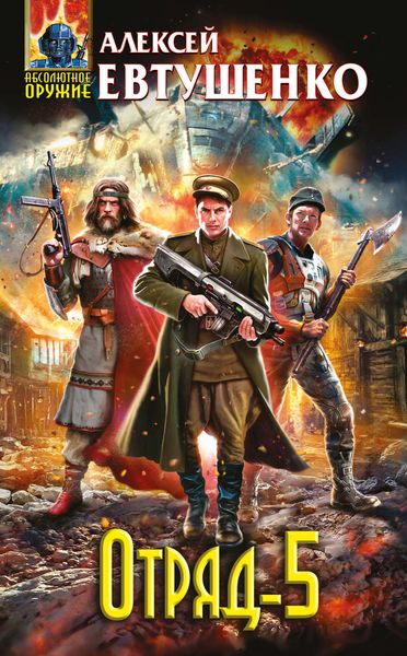Обложка книги  «Отряд-5»