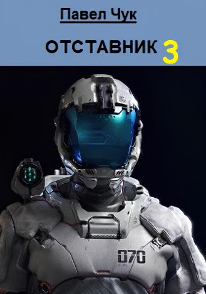 Обложка книги  «Отставник 3»