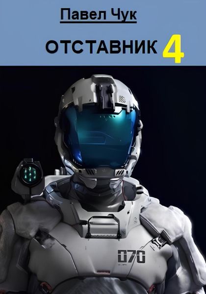 Обложка книги  «Отставник 4»
