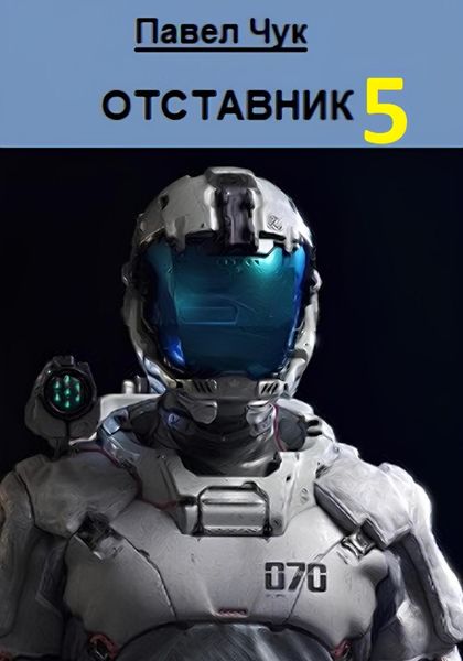 Обложка книги  «Отставник 5. Абордаж»